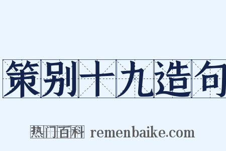 策别十九造句是什么意思的图片